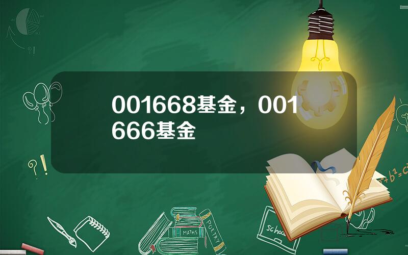 001668基金，001666基金