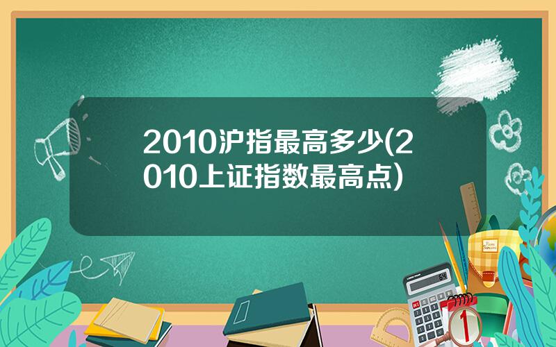 2010沪指最高多少(2010上证指数最高点)