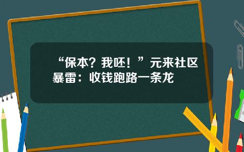 “保本?我呸!”元来社区暴雷:收钱跑路一条龙