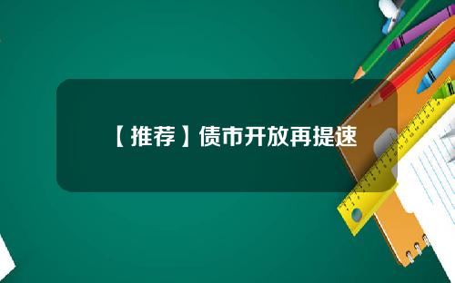【推荐】债市开放再提速