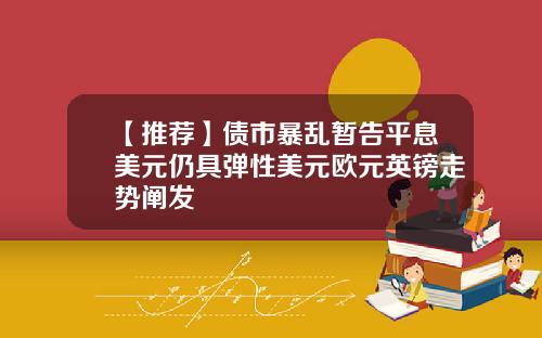 【推荐】债市暴乱暂告平息美元仍具弹性美元欧元英镑走势阐发