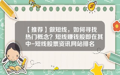 【推荐】做短线,如何寻找热门概念?短线赚钱股即在其中-短线股票资讯网站排名
