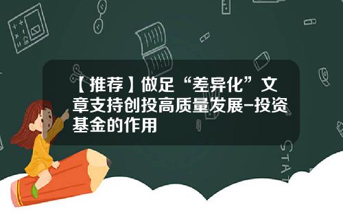 【推荐】做足“差异化”文章支持创投高质量发展-投资基金的作用