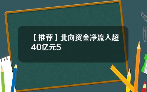【推荐】北向资金净流入超40亿元5