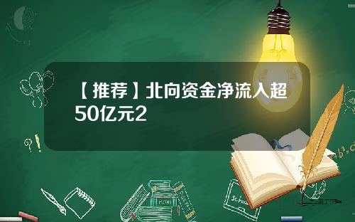 【推荐】北向资金净流入超50亿元2