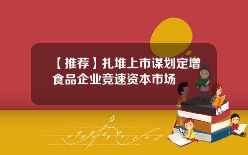 【推荐】扎堆上市谋划定增食品企业竞速资本市场