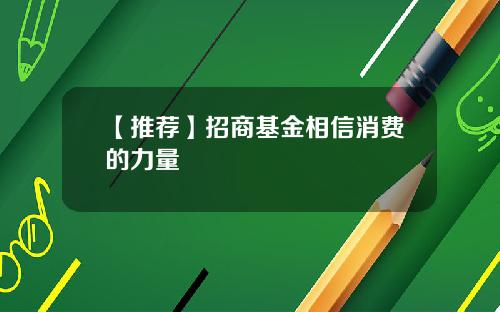 【推荐】招商基金相信消费的力量