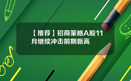 【推荐】招商策略A股11月继续冲击前期新高