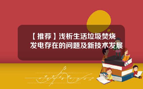 【推荐】浅析生活垃圾焚烧发电存在的问题及新技术发展