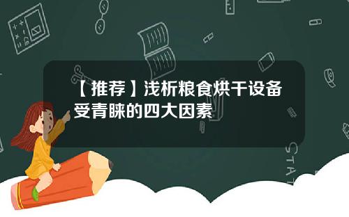 【推荐】浅析粮食烘干设备受青睐的四大因素