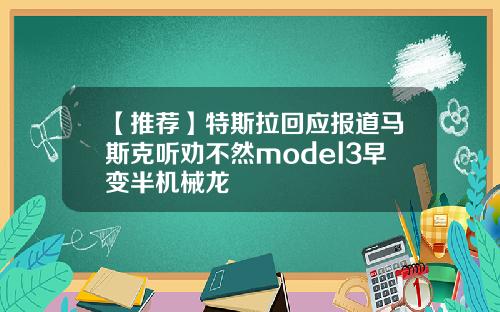 【推荐】特斯拉回应报道马斯克听劝不然model3早变半机械龙