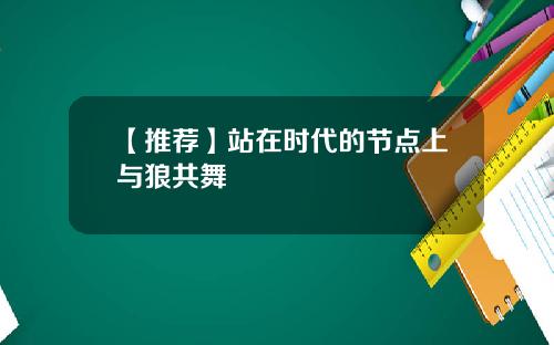 【推荐】站在时代的节点上与狼共舞