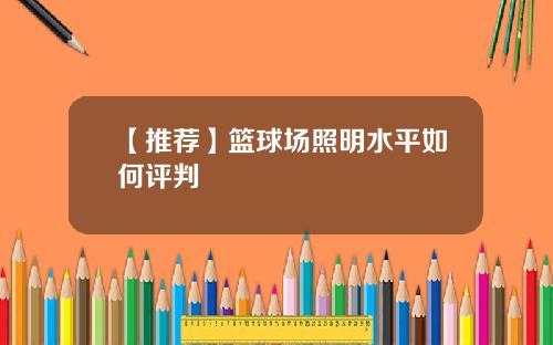 【推荐】篮球场照明水平如何评判