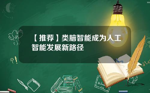 【推荐】类脑智能成为人工智能发展新路径