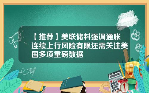 【推荐】美联储料强调通胀连续上行风险有限还需关注美国多项重磅数据