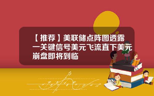 【推荐】美联储点阵图透露一关键信号美元飞流直下美元崩盘即将到临