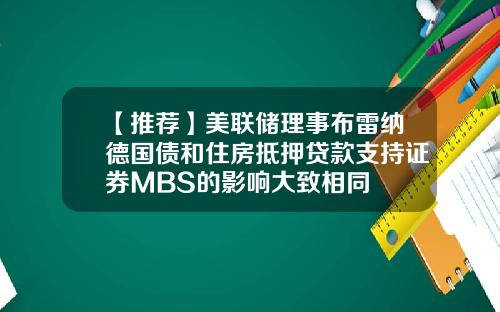 【推荐】美联储理事布雷纳德国债和住房抵押贷款支持证券MBS的影响大致相同