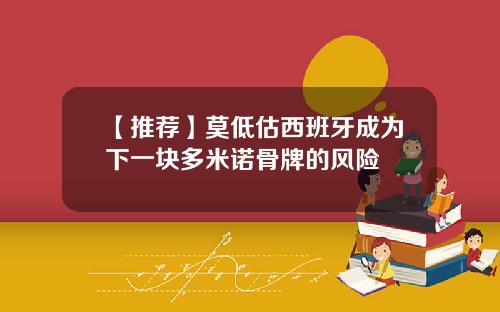 【推荐】莫低估西班牙成为下一块多米诺骨牌的风险