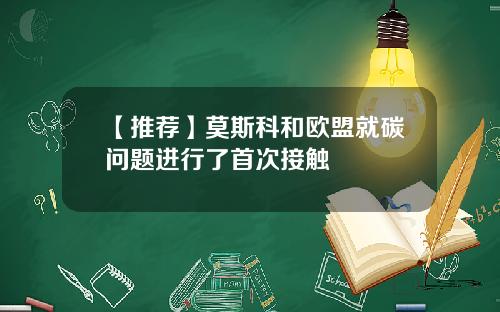 【推荐】莫斯科和欧盟就碳问题进行了首次接触