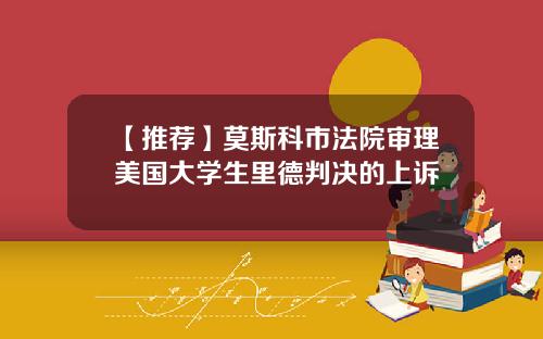 【推荐】莫斯科市法院审理美国大学生里德判决的上诉