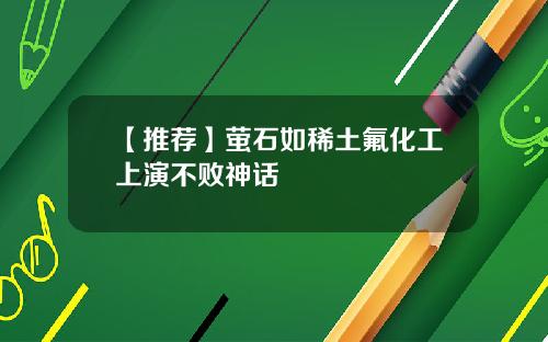 【推荐】萤石如稀土氟化工上演不败神话