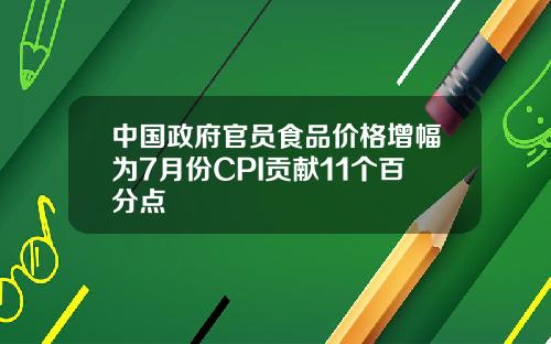中国政府官员食品价格增幅为7月份CPI贡献11个百分点