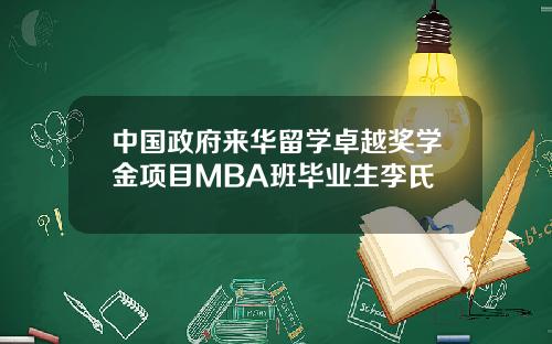 中国政府来华留学卓越奖学金项目MBA班毕业生李氏姮