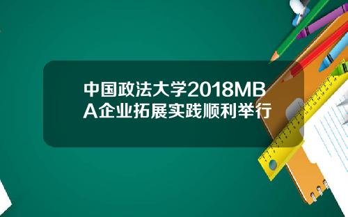 中国政法大学2018MBA企业拓展实践顺利举行