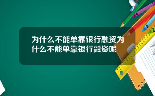 为什么不能单靠银行融资为什么不能单靠银行融资呢