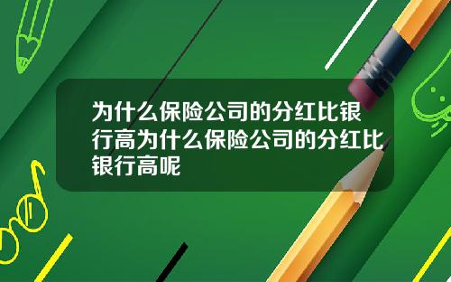 为什么保险公司的分红比银行高为什么保险公司的分红比银行高呢