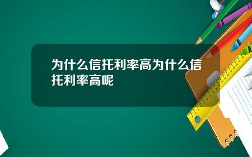 为什么信托利率高为什么信托利率高呢
