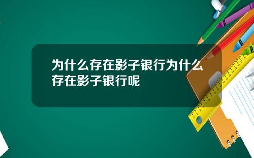 为什么存在影子银行为什么存在影子银行呢