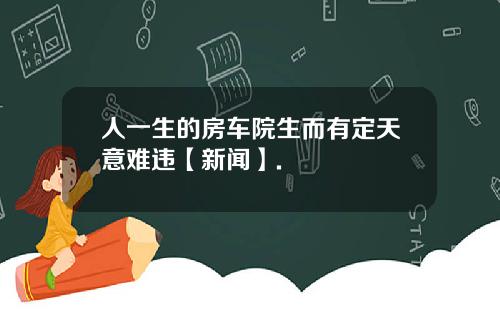 人一生的房车院生而有定天意难违【新闻】.