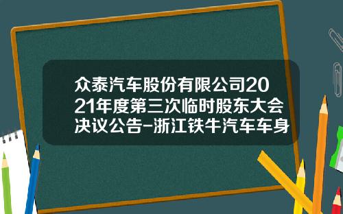 众泰汽车股份有限公司2021年度第三次临时股东大会决议公告-浙江铁牛汽车车身有限公司【新闻】.