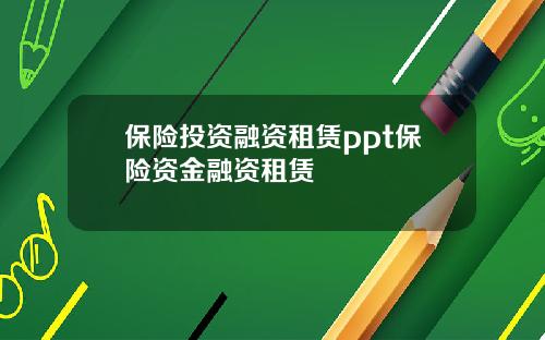 保险投资融资租赁ppt保险资金融资租赁