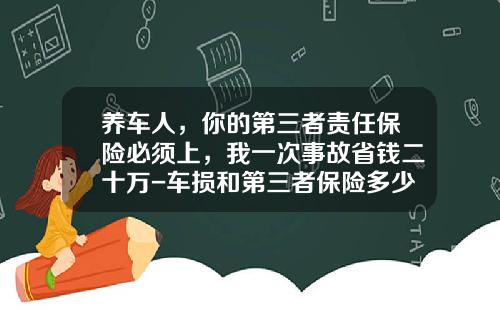 养车人，你的第三者责任保险必须上，我一次事故省钱二十万-车损和第三者保险多少钱【新闻】
