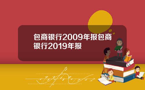 包商银行2009年报包商银行2019年报