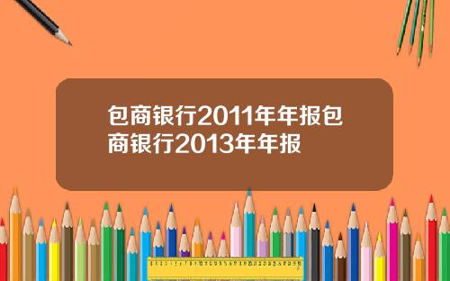 包商银行2011年年报包商银行2013年年报