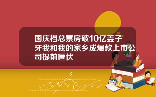 国庆档总票房破10亿姜子牙我和我的家乡成爆款上市公司提前匿伏