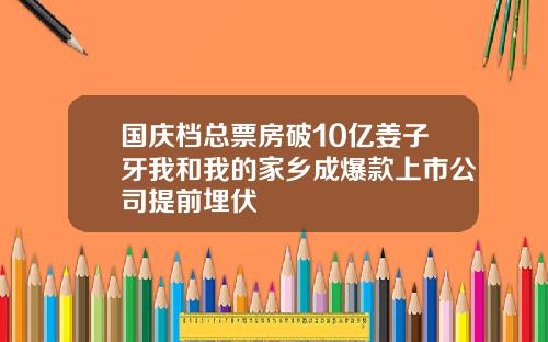 国庆档总票房破10亿姜子牙我和我的家乡成爆款上市公司提前埋伏