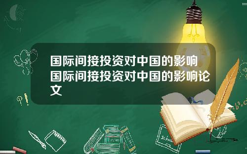 国际间接投资对中国的影响国际间接投资对中国的影响论文