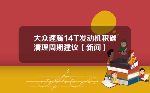 大众速腾14T发动机积碳清理周期建议【新闻】