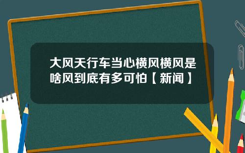 大风天行车当心横风横风是啥风到底有多可怕【新闻】