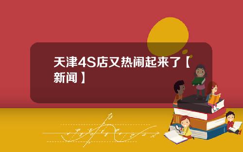 天津4S店又热闹起来了【新闻】