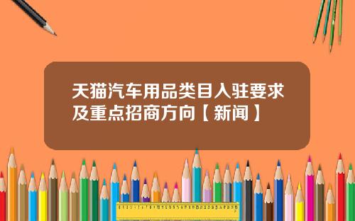 天猫汽车用品类目入驻要求及重点招商方向【新闻】