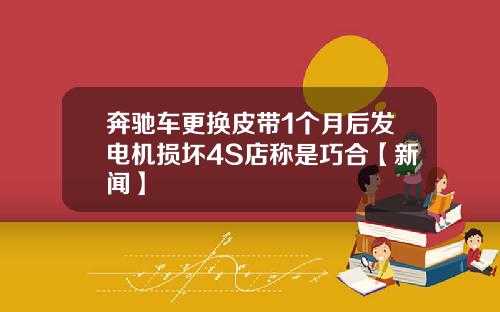 奔驰车更换皮带1个月后发电机损坏4S店称是巧合【新闻】