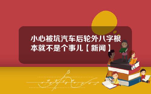 小心被坑汽车后轮外八字根本就不是个事儿【新闻】