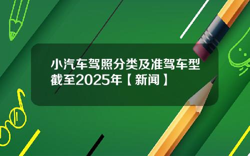 小汽车驾照分类及准驾车型截至2025年【新闻】
