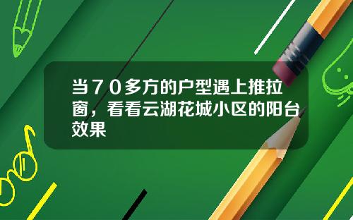 当70多方的户型遇上推拉窗,看看云湖花城小区的阳台效果