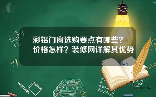 彩铝门窗选购要点有哪些?价格怎样?装修网详解其优势